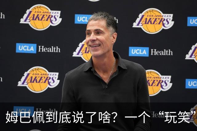 姆巴佩到底说了啥？一个“玩笑”引发的连锁反应，或遭商业反噬