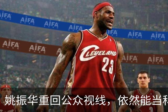 姚振华重回公众视线，依然能当科技企业“教师爷”？