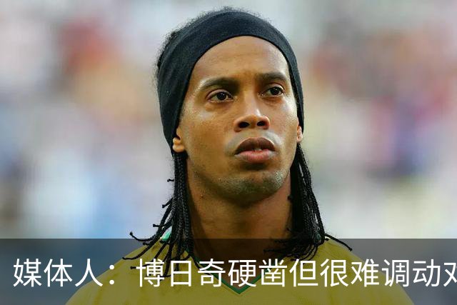 媒体人：博日奇硬凿但很难调动对手 广东新帅巧妇难为无米之炊