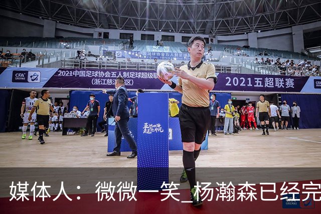 媒体人：微微一笑 杨瀚森已经完全确定了队中第三中锋的地位