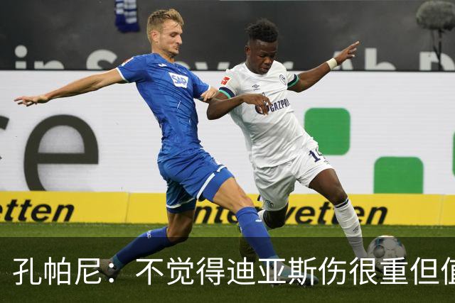 孔帕尼：不觉得迪亚斯伤很重但值得担忧 金球奖是凯恩应得的