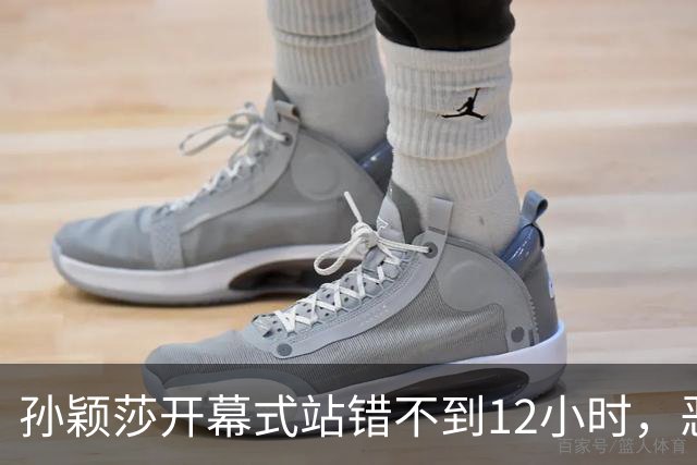 孙颖莎开幕式站错不到12小时，恶心的一幕发生，比输球的舆论还大
