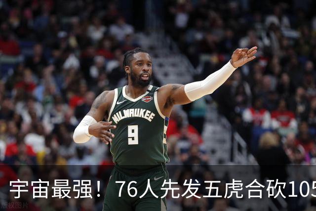 宇宙最强！76人先发五虎合砍105分 骑士全队才106分
