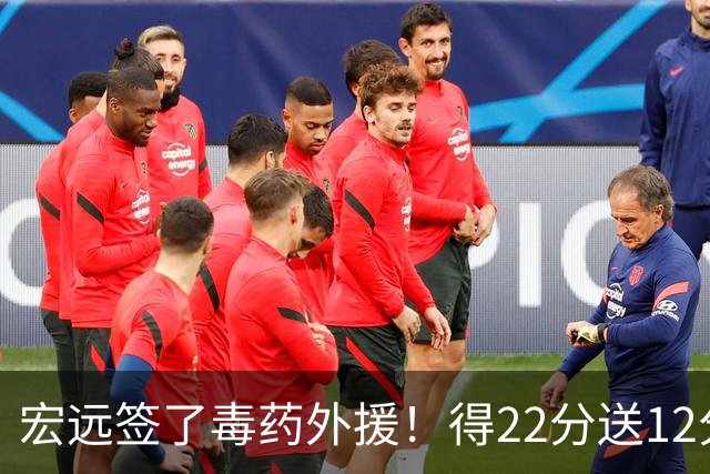 宏远签了毒药外援！得22分送12分，6失误没防守 大漏勺一个必须裁