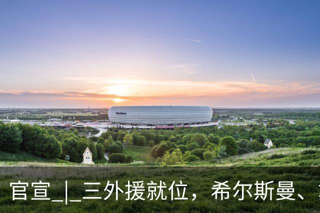 官宣 | 三外援就位，希尔斯曼、戴维斯加盟河南豫光金铅女篮