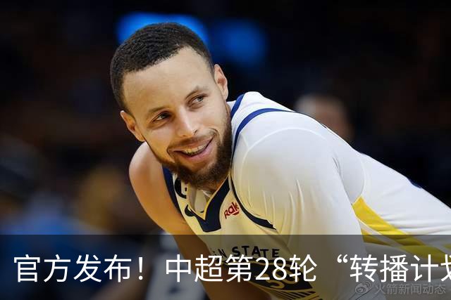官方发布！中超第28轮“转播计划表” 北京国安 海港的比赛都有地方台直播