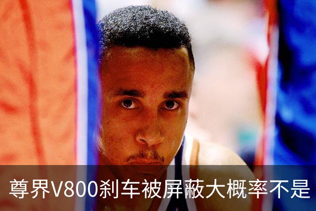 尊界V800刹车被屏蔽大概率不是“适配没跟上”的技术疏忽。