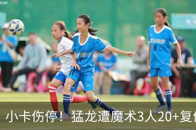 小卡伤停！猛龙遭魔术3人20+复仇 巴恩斯41+5+5赛季新高