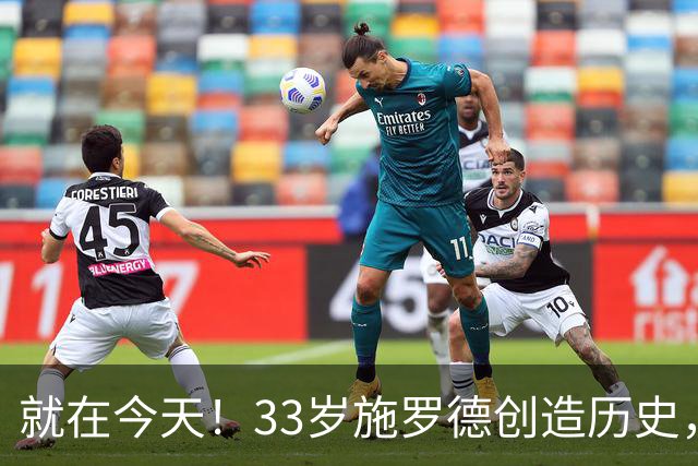 就在今天！33岁施罗德创造历史，一项史无前例的NBA纪录被他打破了