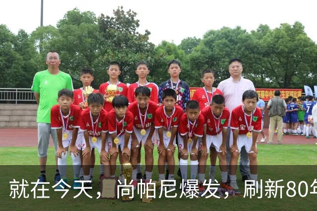 就在今天，尚帕尼爆发，刷新80年NBA历史第一纪录，4500万太值了
