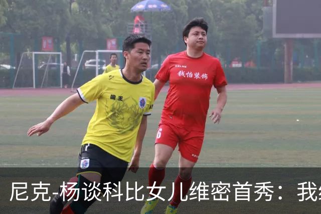 尼克-杨谈科比女儿维密首秀：我绝不允许孩子穿丁字裤走秀