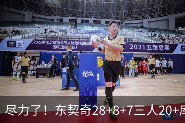 尽力了！东契奇28+8+7三人20+库里23分独木难支湖人大胜勇士22分