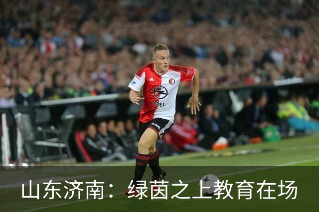 山东济南：绿茵之上教育在场