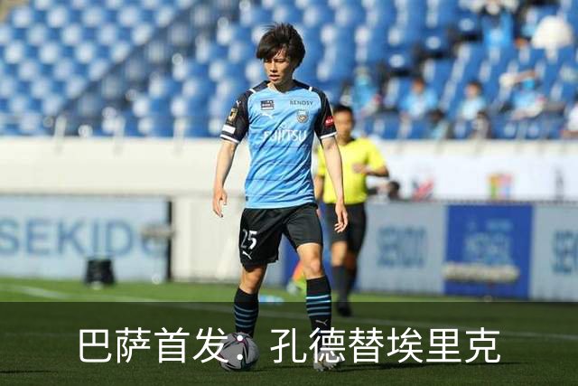 巴萨首发：孔德替埃里克