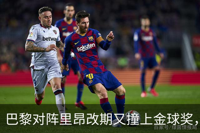 巴黎对阵里昂改期又撞上金球奖，部分球迷不满：抵制这场比赛