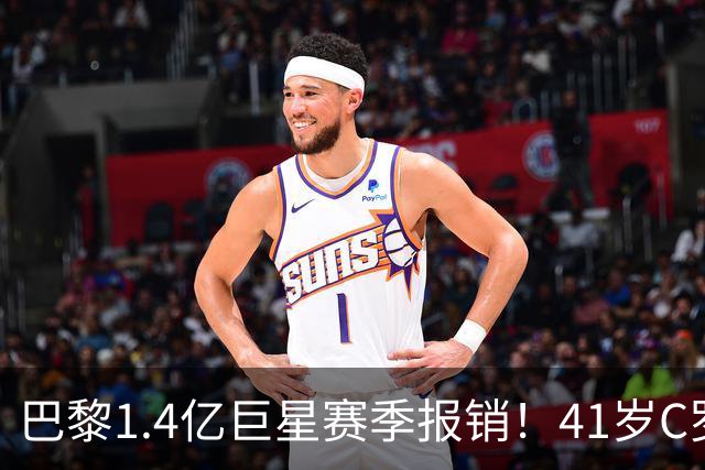巴黎1.4亿巨星赛季报销！41岁C罗现身评论区安慰：我懂这种感觉