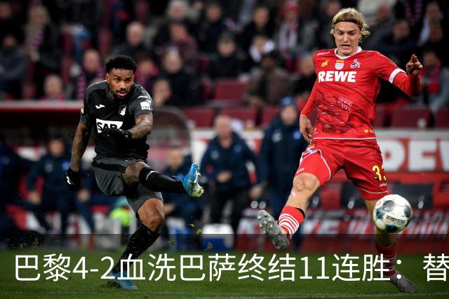 巴黎4-2血洗巴萨终结11连胜：替补深度碾压令对手绝望
