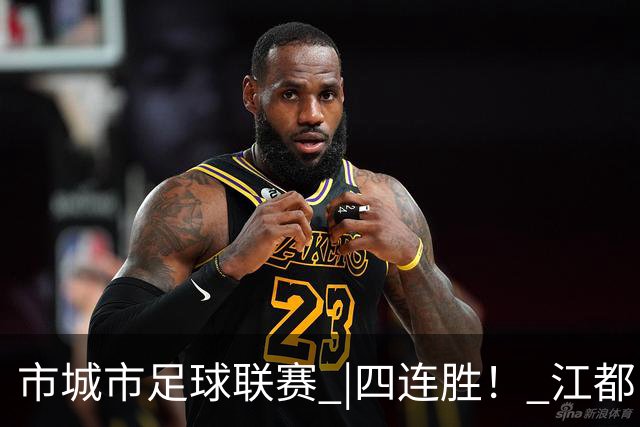市城市足球联赛 |四连胜！ 江都队5:3胜广陵队