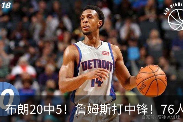 布朗20中5！詹姆斯打中锋！76人赛季首败