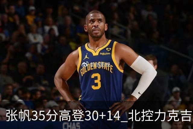 张帆35分高登30+14 北控力克吉林结束六连败