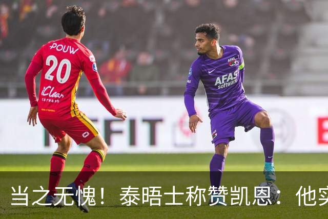当之无愧！泰晤士称赞凯恩：他实力顶级，但性格却不张扬