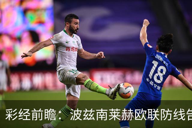 彩经前瞻：波兹南莱赫欧联防线告急，桑德兰力争欧战三连胜
