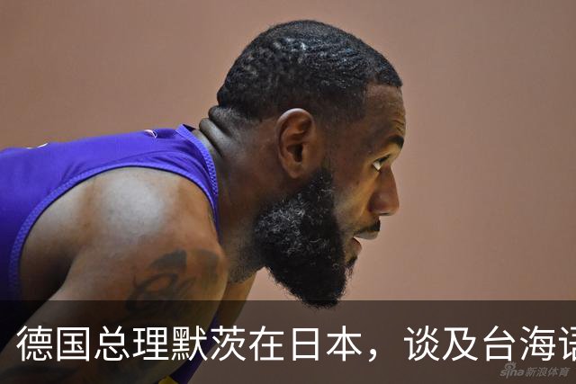 德国总理默茨在日本，谈及台海语出惊人，高市早苗这下没法装了？