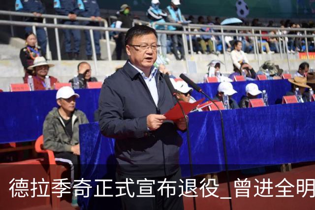 德拉季奇正式宣布退役 曾进全明星和最佳阵容