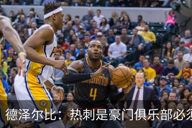德泽尔比：热刺是豪门俱乐部必须展现个性；帕尔默早该被罚下