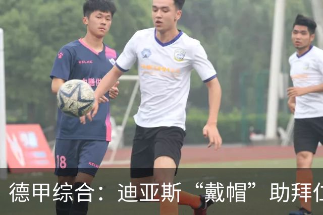 德甲综合：迪亚斯“戴帽”助拜仁登顶 多特客场战平