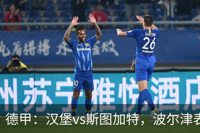德甲：汉堡vs斯图加特，波尔津表示“又是一次巨大的挑战”