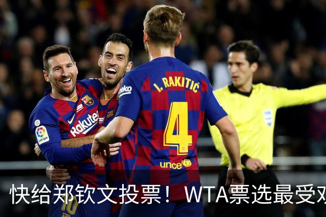快给郑钦文投票！WTA票选最受欢迎1000赛夺冠表现，郑钦文暂列第2