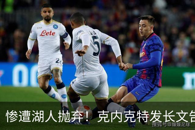 惨遭湖人抛弃！克内克特发长文告别：这不是终点，是另一篇章