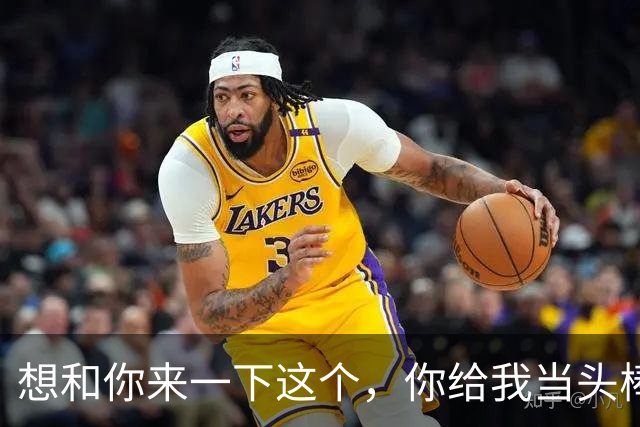 想和你来一下这个，你给我当头棒喝