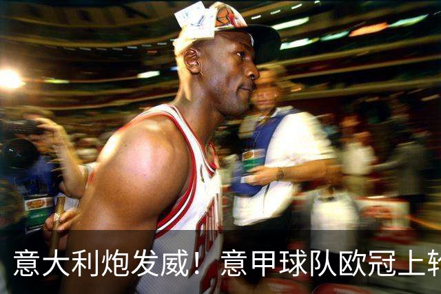 意大利炮发威！意甲球队欧冠上轮同输本轮同赢 国米差点成显眼包