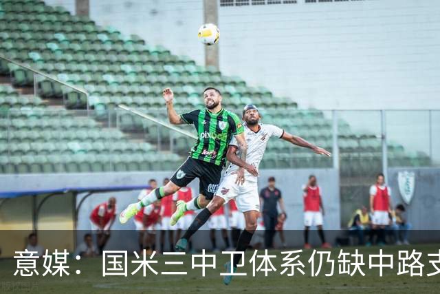 意媒：国米三中卫体系仍缺中路支点