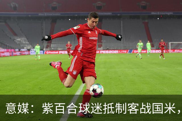 意媒：紫百合球迷抵制客战国米，抗议球票涨价及购票安排不公
