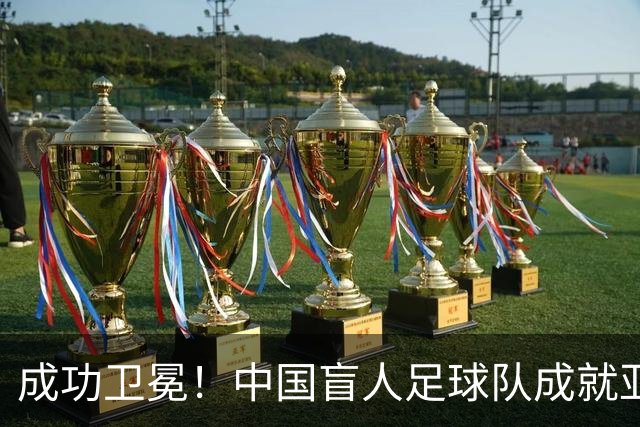 成功卫冕！中国盲人足球队成就亚残运会“三冠王”
