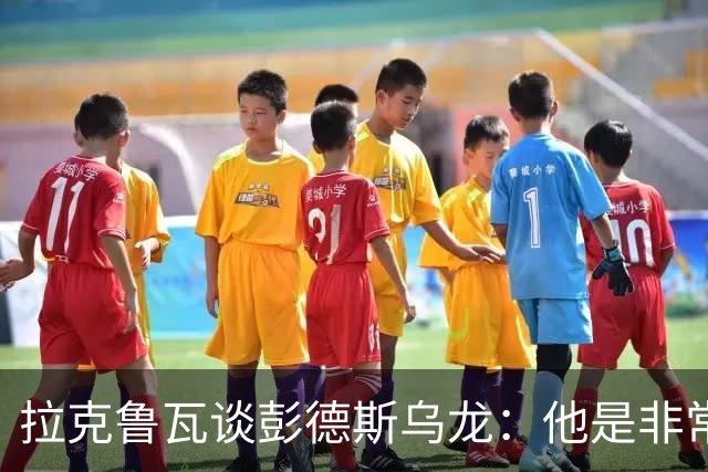 拉克鲁瓦谈彭德斯乌龙：他是非常优秀的门将，我们必须帮助他