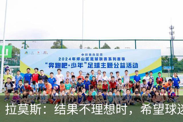 拉莫斯：结果不理想时，希望球迷和球员互换位置地为对方思考