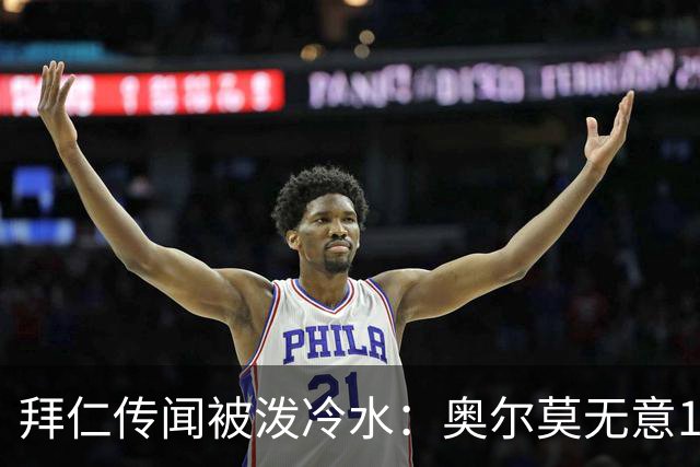 拜仁传闻被泼冷水：奥尔莫无意1月离队，伤停约一个月