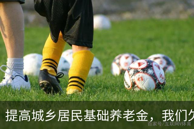 提高城乡居民基础养老金，我们欠农民一个“视同缴费”