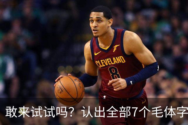 敢来试试吗？认出全部7个毛体字，才算真正懂书法！学书法有好方法吗？