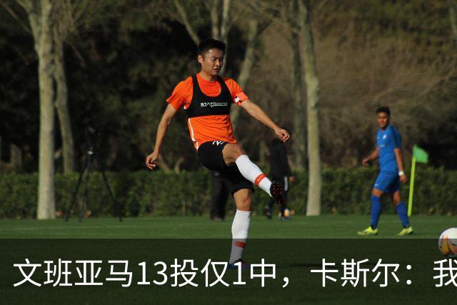 文班亚马13投仅1中，卡斯尔：我毫不担心他迟早找回节奏