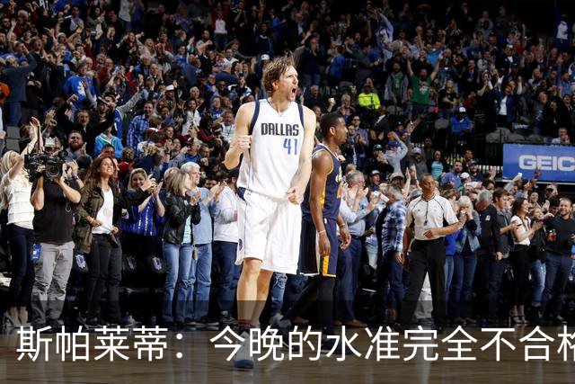 斯帕莱蒂：今晚的水准完全不合格，没有任何人有资格指责他人