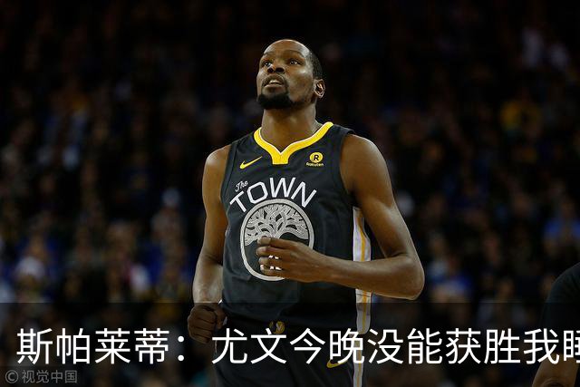 斯帕莱蒂：尤文今晚没能获胜我睡不着觉，我们丢了两个不该丢的球