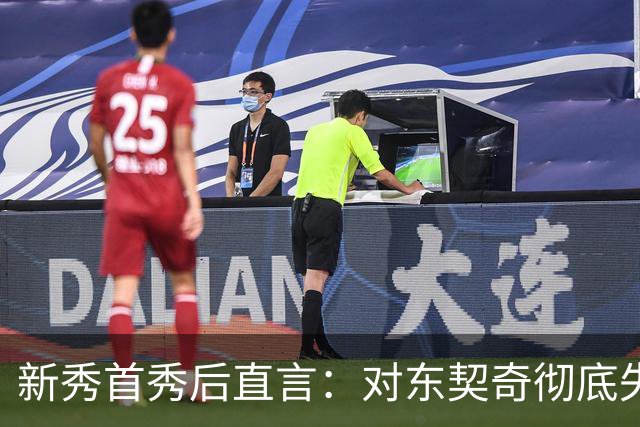新秀首秀后直言：对东契奇彻底失去尊重