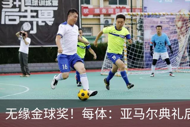 无缘金球奖！每体：亚马尔典礼后去了麦当劳 此前准备了庆祝物料