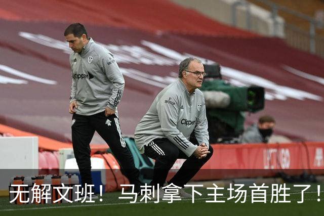 无解文班！马刺拿下主场首胜了！