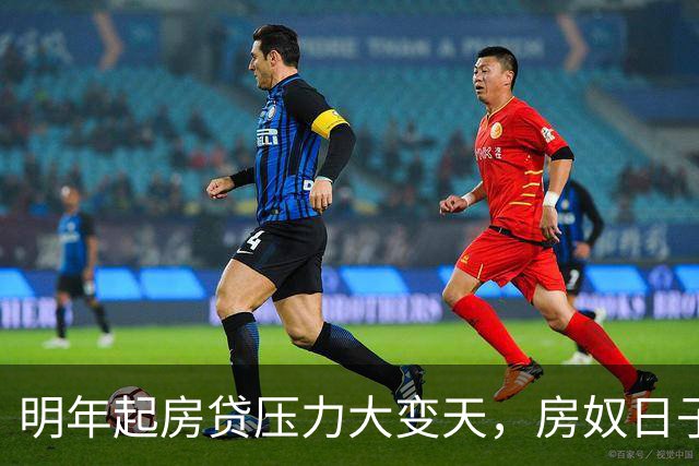 明年起房贷压力大变天，房奴日子要到头？实话跟大家说清楚